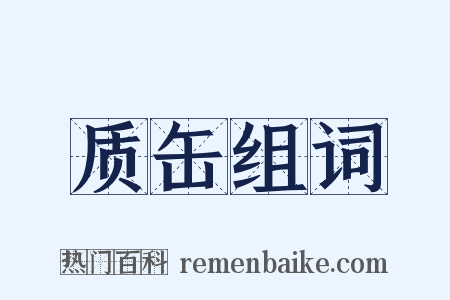 质缶组词是什么意思的图片